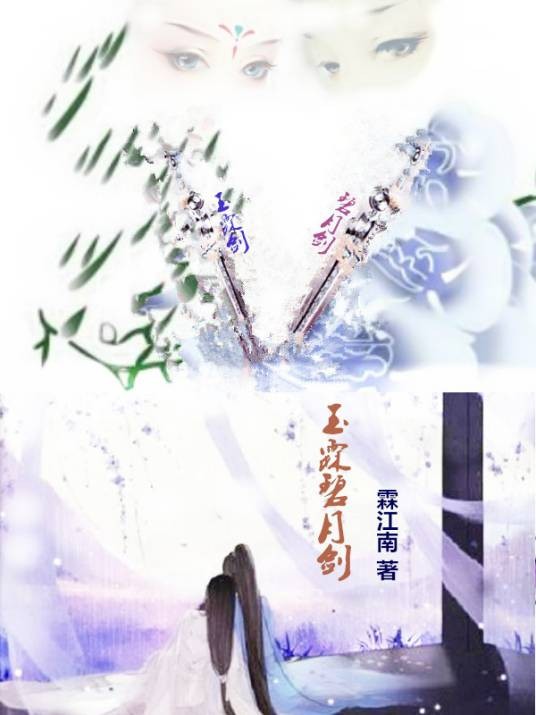 玉霖碧雪剑