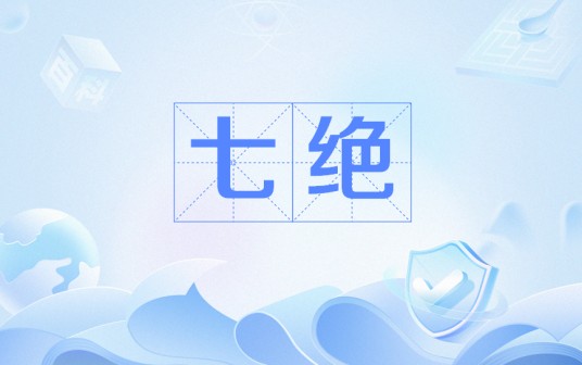 七绝（陆游所作古诗）