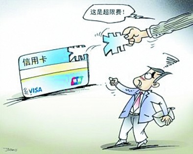 信用卡超限费