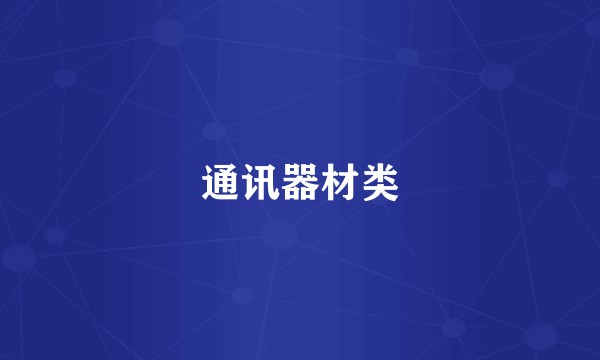 通讯器材类