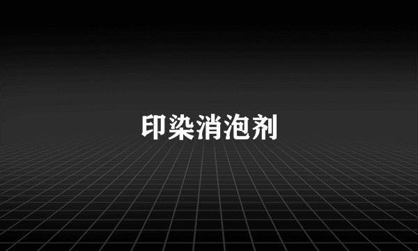 印染消泡剂