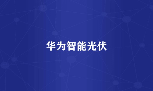 华为智能光伏