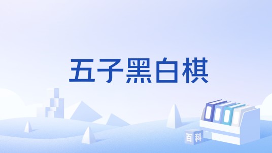 五子黑白棋