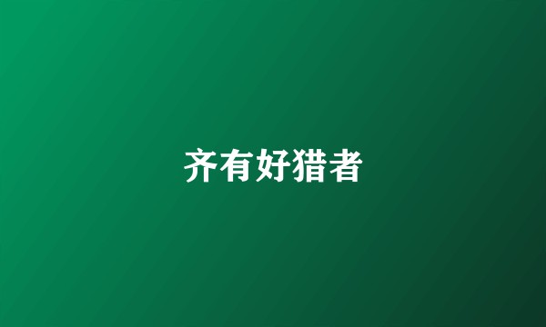 齐有好猎者