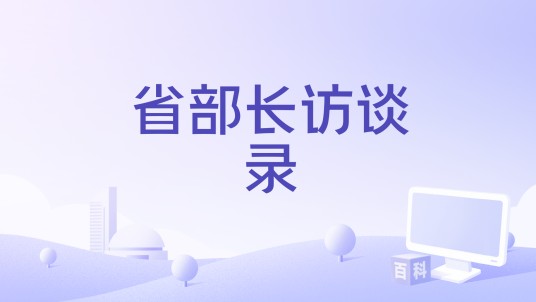 省部长访谈录
