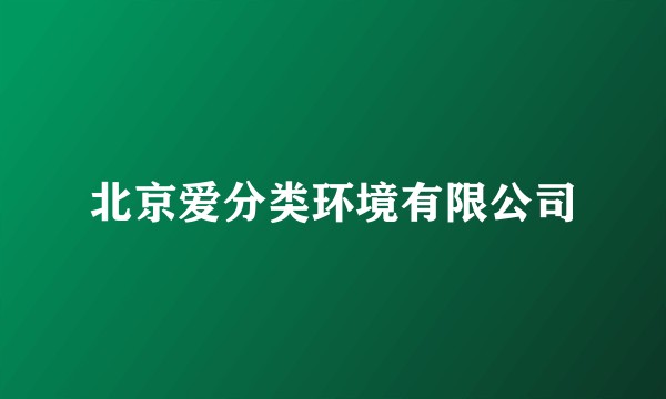 北京爱分类环境有限公司