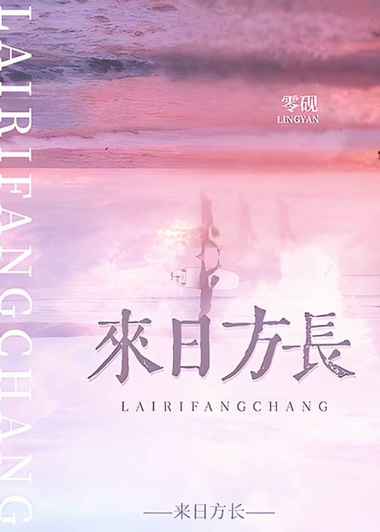 来日方长（零砚创作的网络小说）