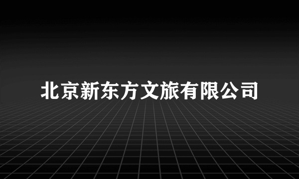 北京新东方文旅有限公司