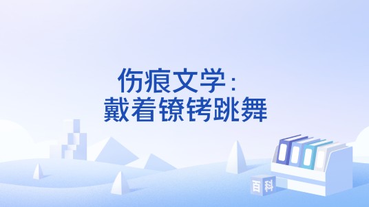 伤痕文学：戴着镣铐跳舞
