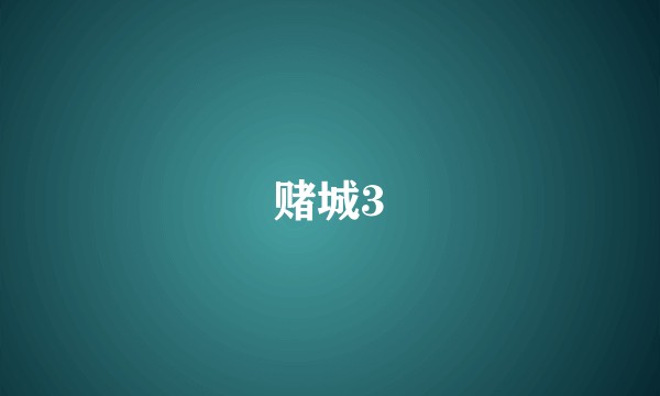赌城3