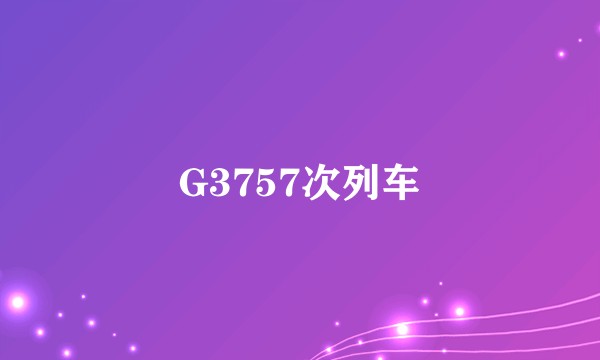 G3757次列车