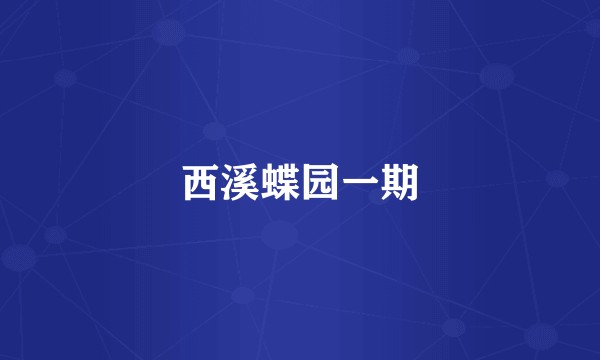西溪蝶园一期