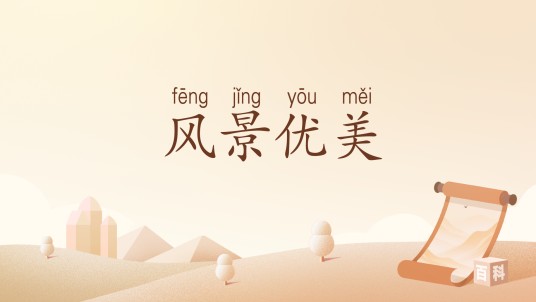 风景优美(汉语词汇)