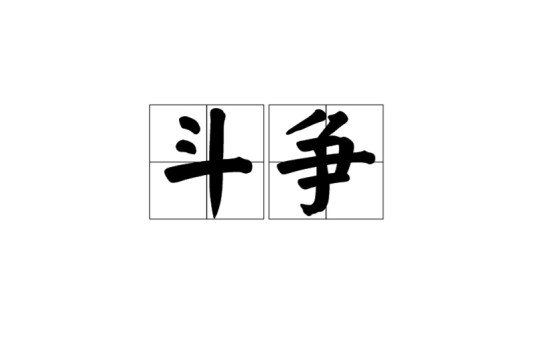 斗争（汉语词汇）