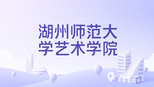 湖州师范大学艺术学院