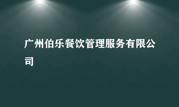 广州伯乐餐饮管理服务有限公司