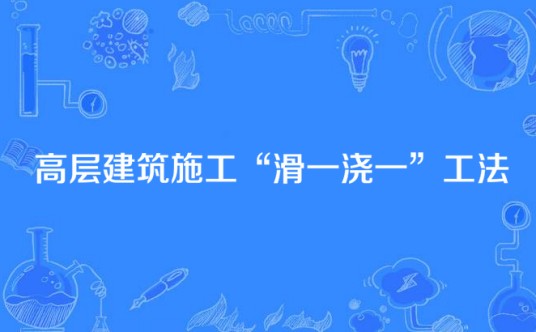 高层建筑施工“滑一浇一”工法