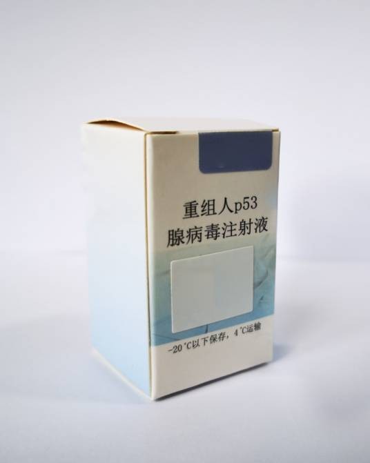 重组人p53腺病毒注射液