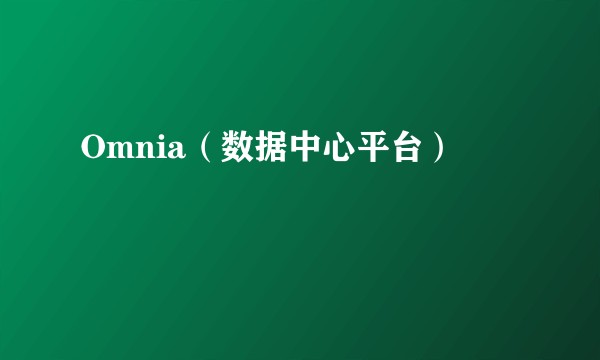 Omnia（数据中心平台）