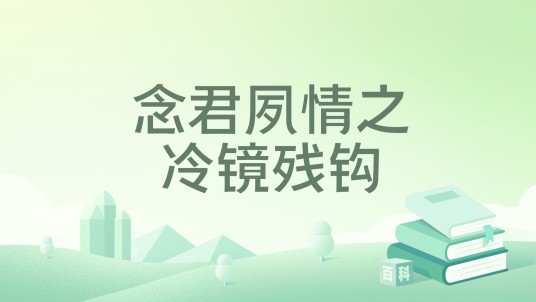 念君夙情之冷镜残钩