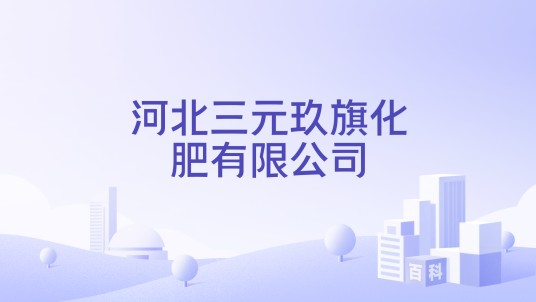 河北三元玖旗化肥有限公司