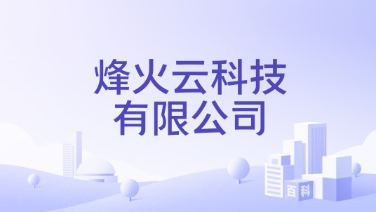 烽火云科技有限公司