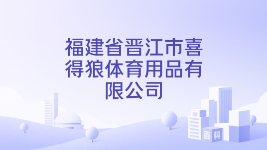 福建省晋江市喜得狼体育用品有限公司