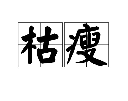 枯瘦