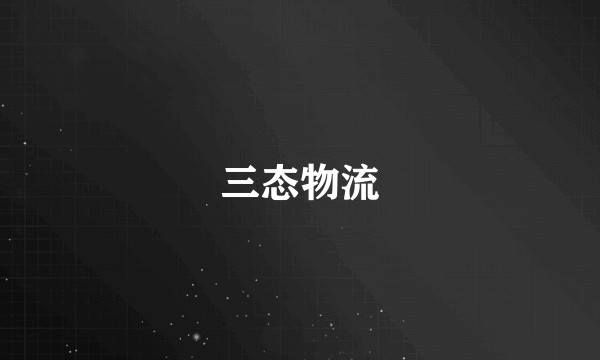 三态物流