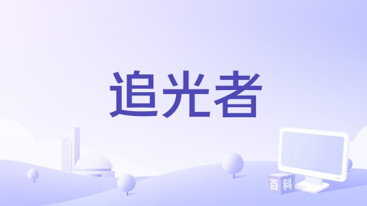 追光者（2025年黄子弘凡、张碧晨演唱的歌曲）