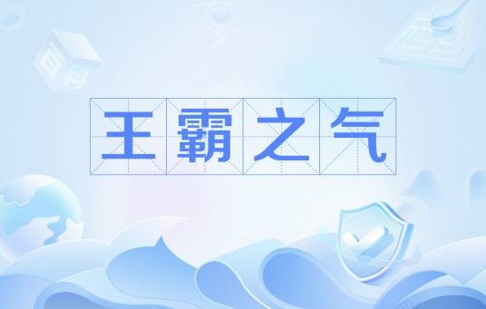 王霸之气（汉语词语）