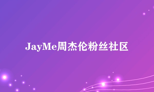 JayMe周杰伦粉丝社区