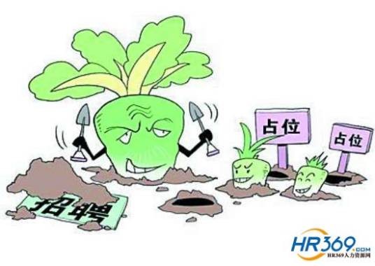 萝卜岗位