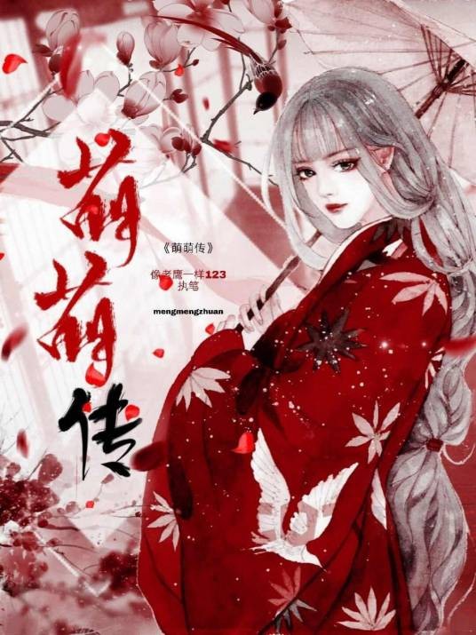 萌萌传