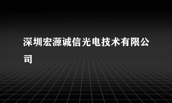 深圳宏源诚信光电技术有限公司