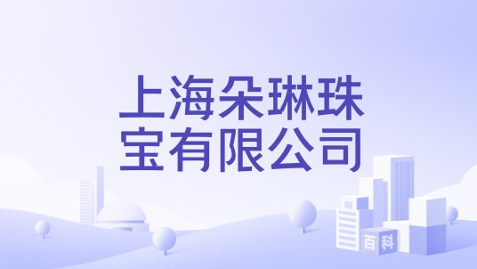 上海朵琳珠宝有限公司