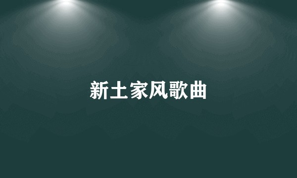 新土家风歌曲
