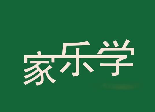 家乐学
