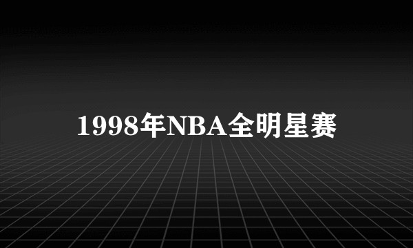 1998年NBA全明星赛