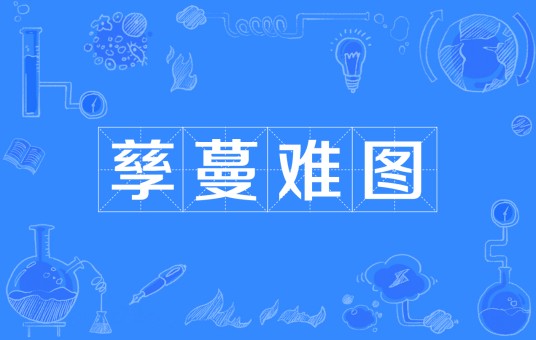 孳蔓难图