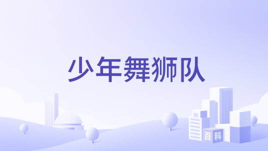 少年舞狮队