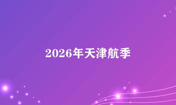 2026年天津航季