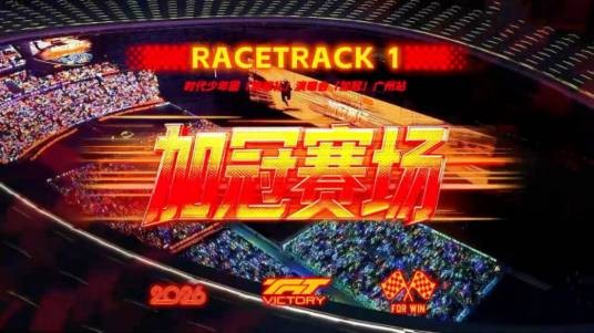 时代少年团‘加冠礼’演唱会广州站