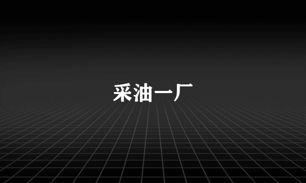 采油一厂