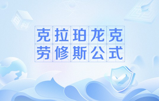 克拉珀龙克劳修斯公式