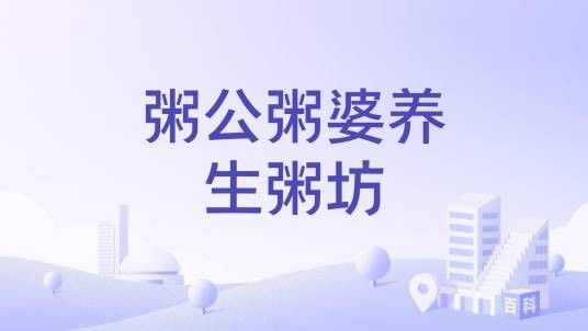 粥公粥婆养生粥坊