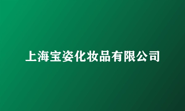 上海宝姿化妆品有限公司