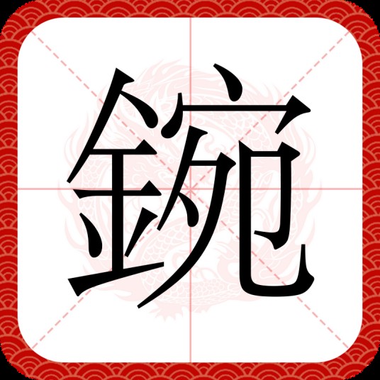 鋺