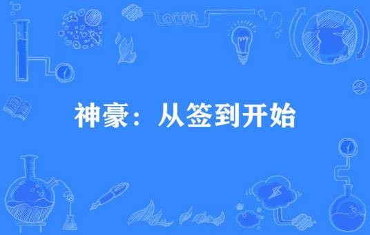 神豪：从签到开始