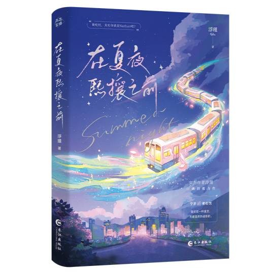 在夏夜熙攘之前